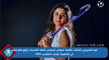 نور الشربيني تكشف تلقيها عروض تجنيس لكنها تتمسك برفع علم مصر في أولمبياد لوس أنجلوس 2025